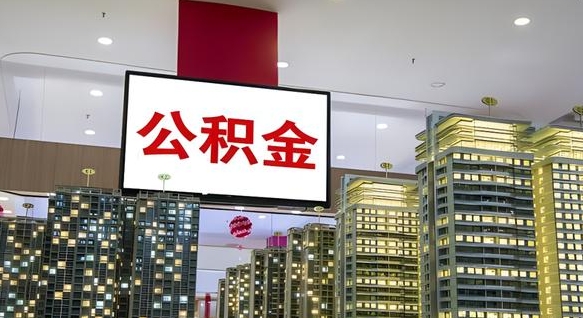 南阳公积金只能打到本人卡上吗（公积金只能本人取出嘛）