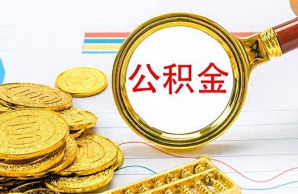 南阳如何将公积金一次性取出（住房公积金如何一次性取完）